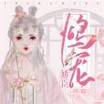 鴆寵嬌臣 鴆寵嬌臣
