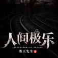 人間極樂