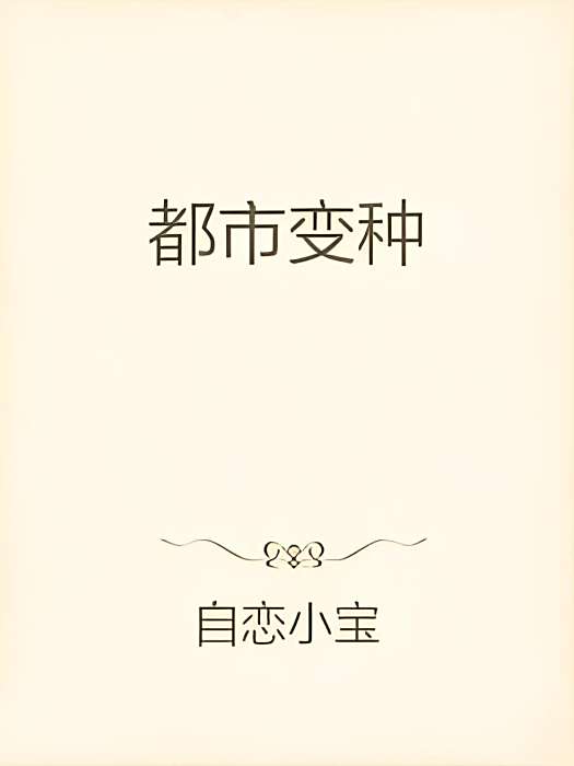 都市變種