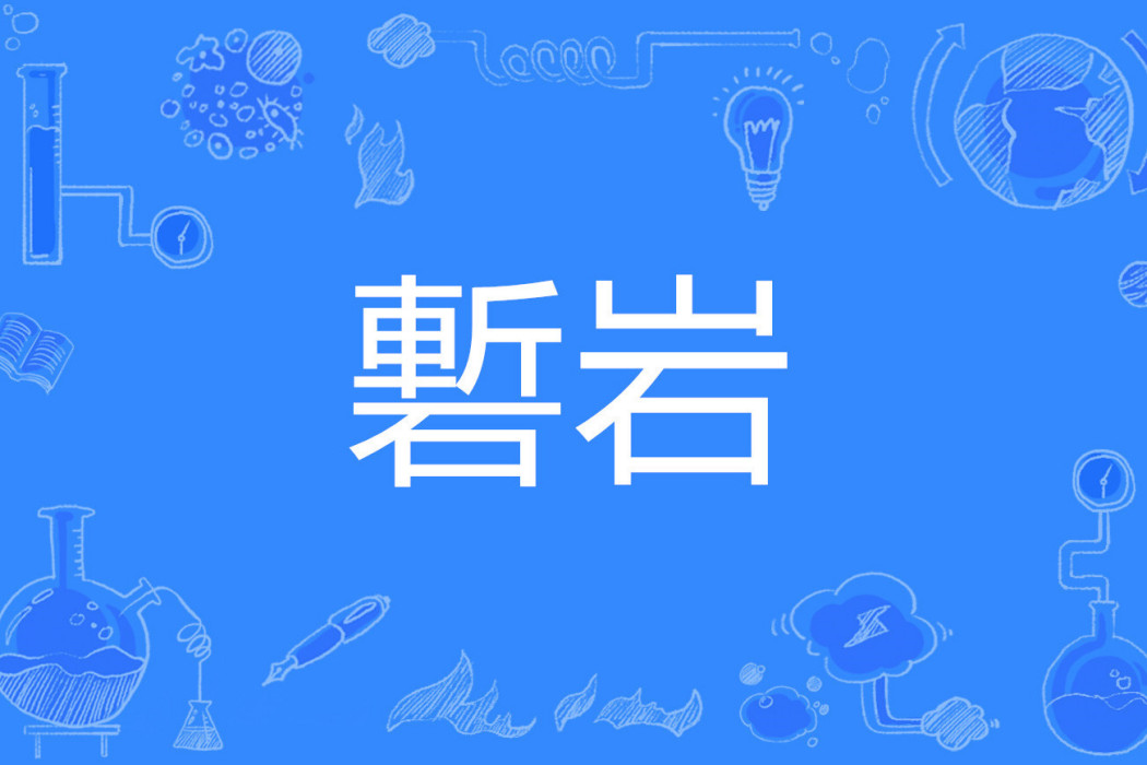 磛岩 磛岩