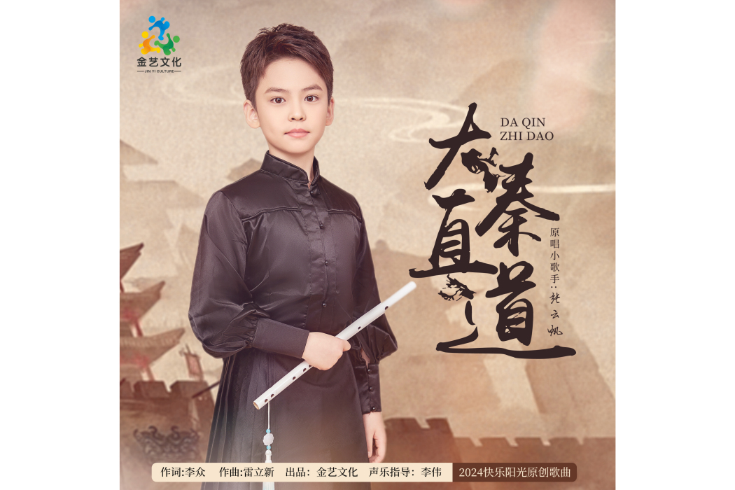 大秦直道(張雲帆2024原創單曲) 大秦直道(張雲帆2024原創單曲)