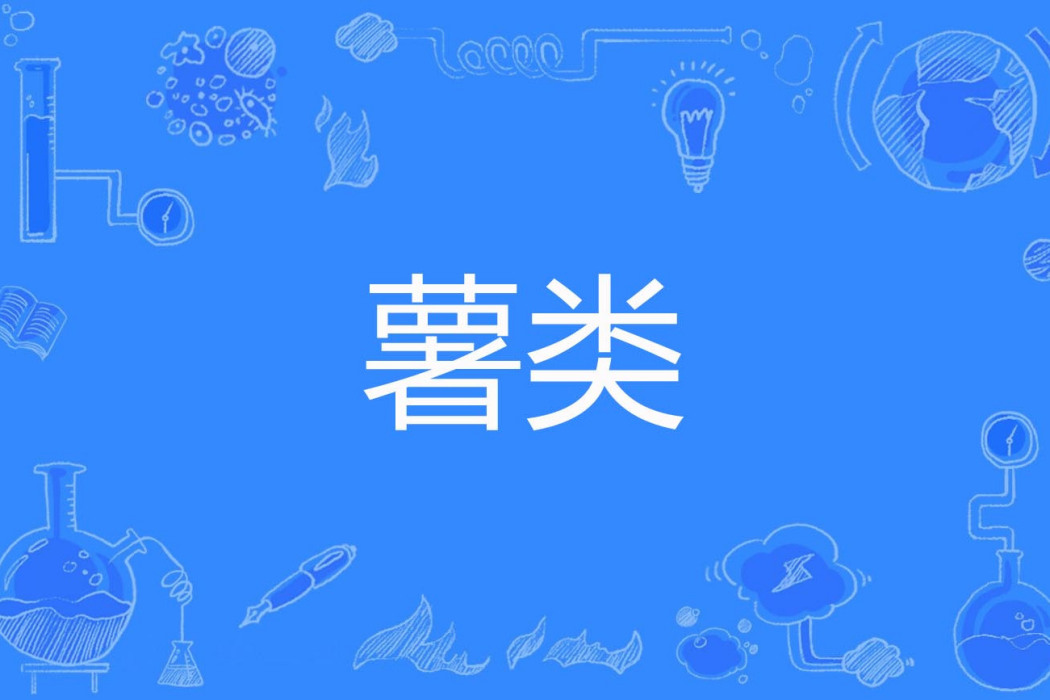 薯類 薯類