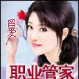 職業管家 職業管家