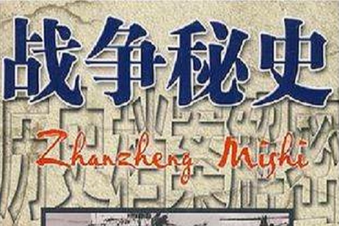 戰爭秘史 戰爭秘史