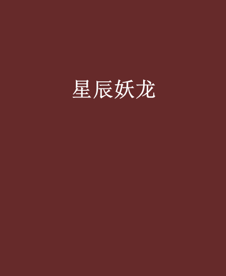星辰妖龍 星辰妖龍