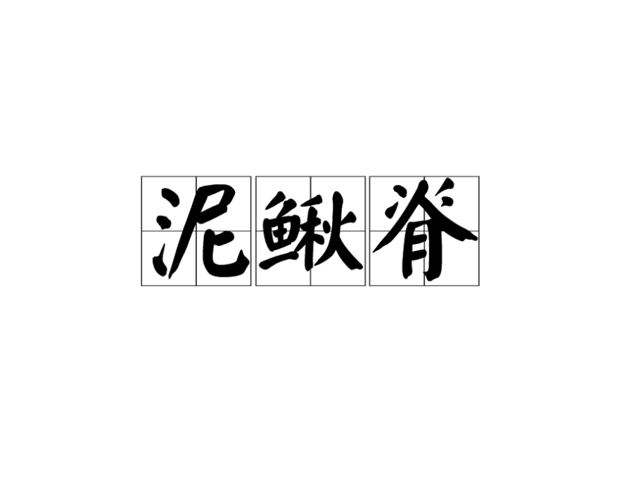 泥鰍脊 泥鰍脊