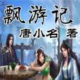 飄遊記 飄遊記