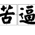 苦逼 苦逼