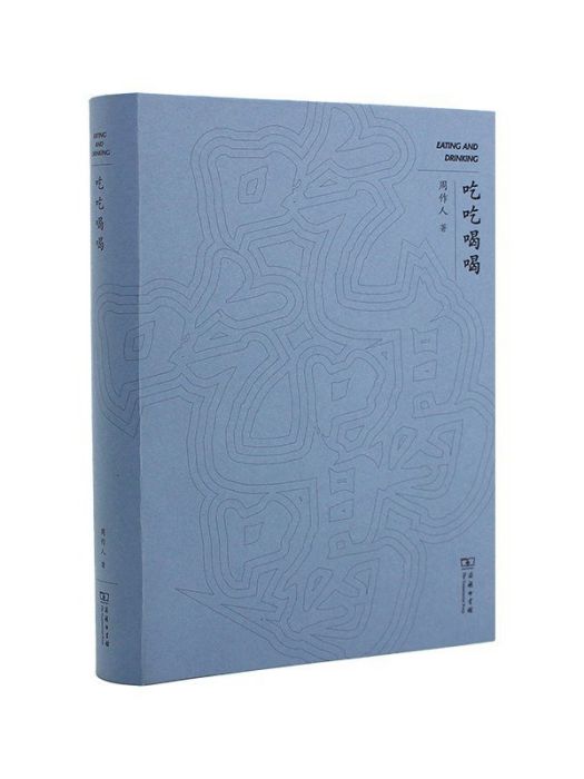 吃吃喝喝(商務印書館出版的圖書) 吃吃喝喝(商務印書館出版的圖書)