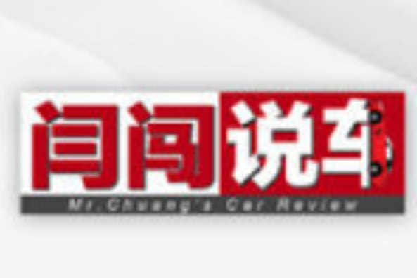 閆闖說車 閆闖說車