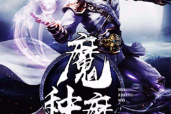 絕世神魂(揮墨如雨所著的玄幻小說)