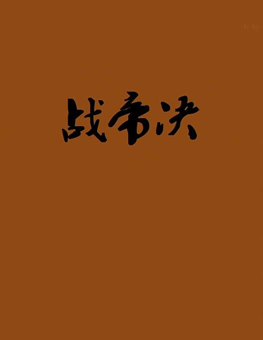 戰帝決 戰帝決