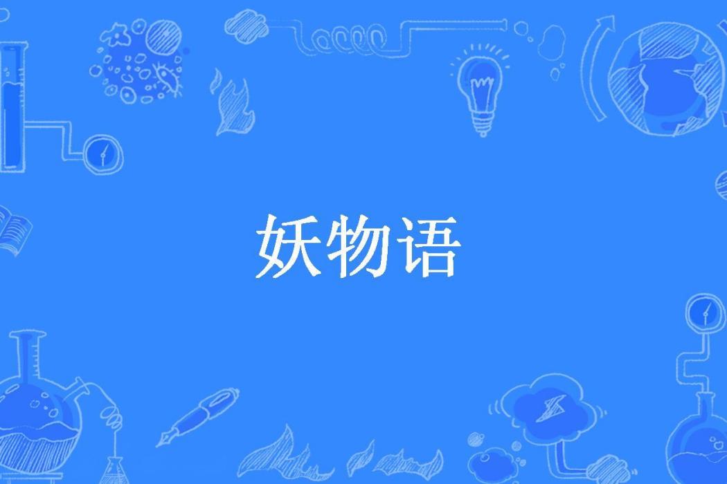 妖物語(葉聲雪痕所著小說) 妖物語(葉聲雪痕所著小說)