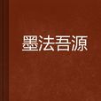 墨法吾源 墨法吾源