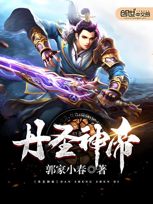 丹聖神帝