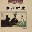 新聞時政 新聞時政
