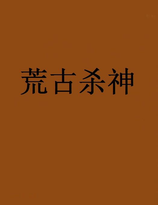 荒古殺神 荒古殺神
