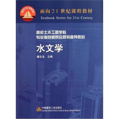 水文學(2001年中國建築工業出版社出版的圖書) 水文學(2001年中國建築工業出版社出版的圖書)
