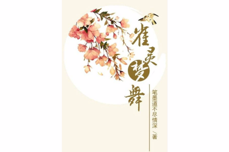雀靈夢舞 雀靈夢舞