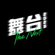 舞台2023 舞台2023