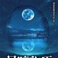 星瞳物語 星瞳物語