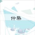 仲檠 仲檠