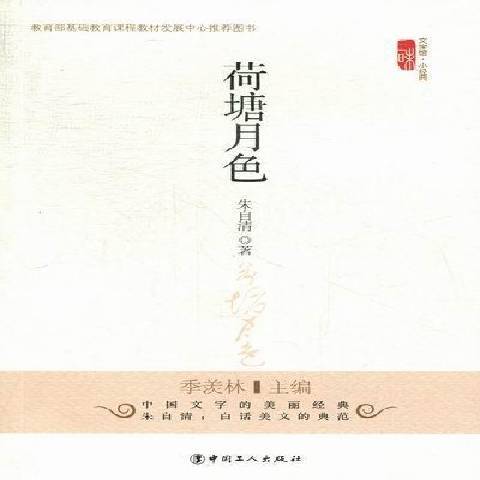 荷塘月色(2012年中國工人出版社出版的圖書) 荷塘月色(2012年中國工人出版社出版的圖書)