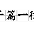 千篇一律 千篇一律