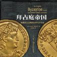 拜占庭帝國([美] 拉爾斯·布朗沃思所著書籍)