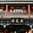 廣盛祥 廣盛祥