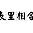 表里相合 表里相合