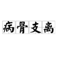 病骨支離 病骨支離