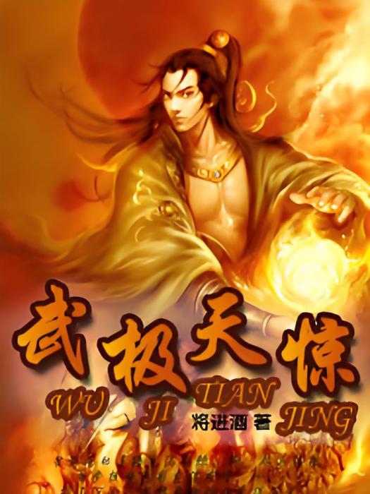 武極天驚 武極天驚