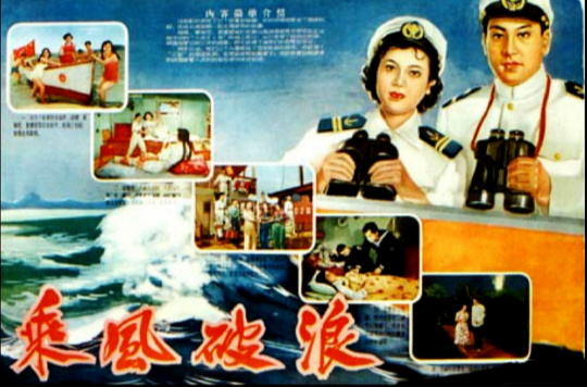 乘風破浪(1957年孫瑜、蔣群超執導電影)