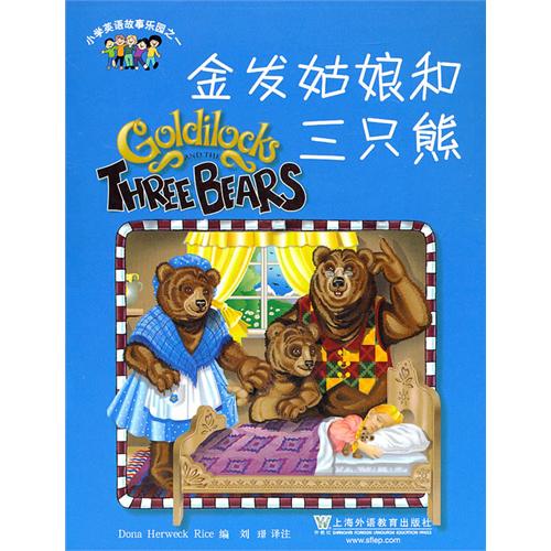 國小英語故事樂園之1：金髮姑娘和三隻熊
