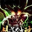 星落弒神 星落弒神