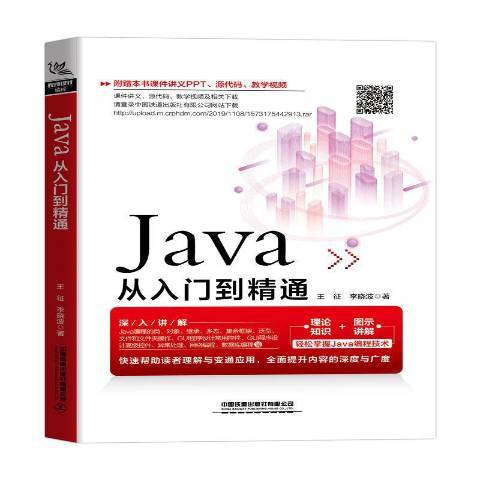 Java從入門到精通(2020年中國鐵道出版社出版的圖書)