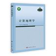 計算地理學 計算地理學