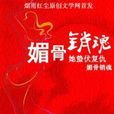 媚骨銷魂 媚骨銷魂