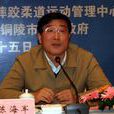 陳海軍(安徽省體育局巡視員) 陳海軍(安徽省體育局巡視員)