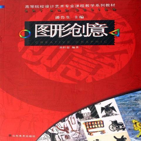 圖形創意(2007年山東美術出版社出版的圖書) 圖形創意(2007年山東美術出版社出版的圖書)