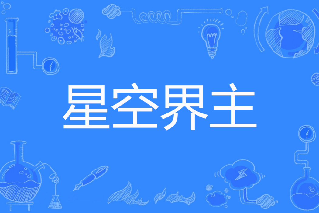 星空界主 星空界主