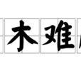 朽木難雕 朽木難雕