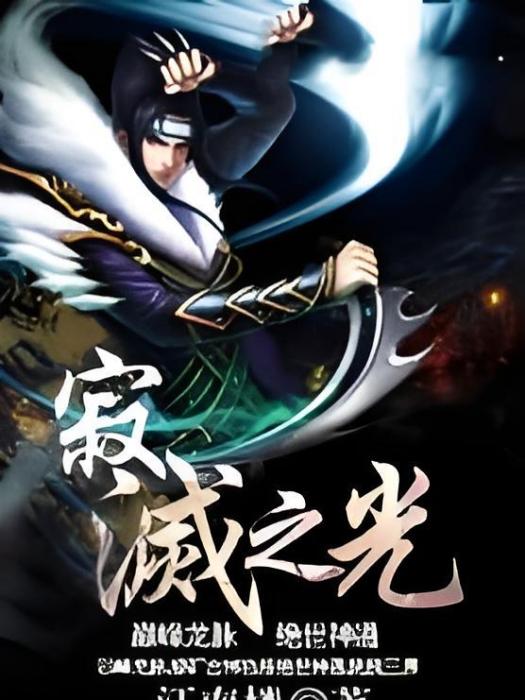 寂滅之光 寂滅之光
