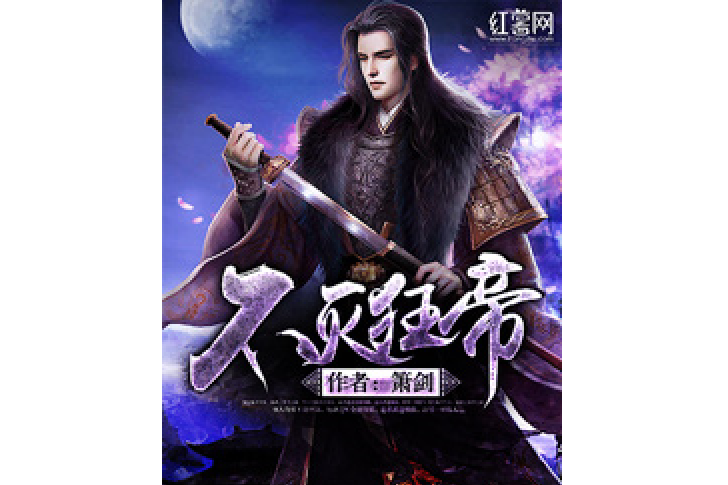 不滅狂帝(簫劍著網路小說) 不滅狂帝(簫劍著網路小說)
