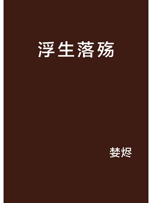 浮生落殤 浮生落殤