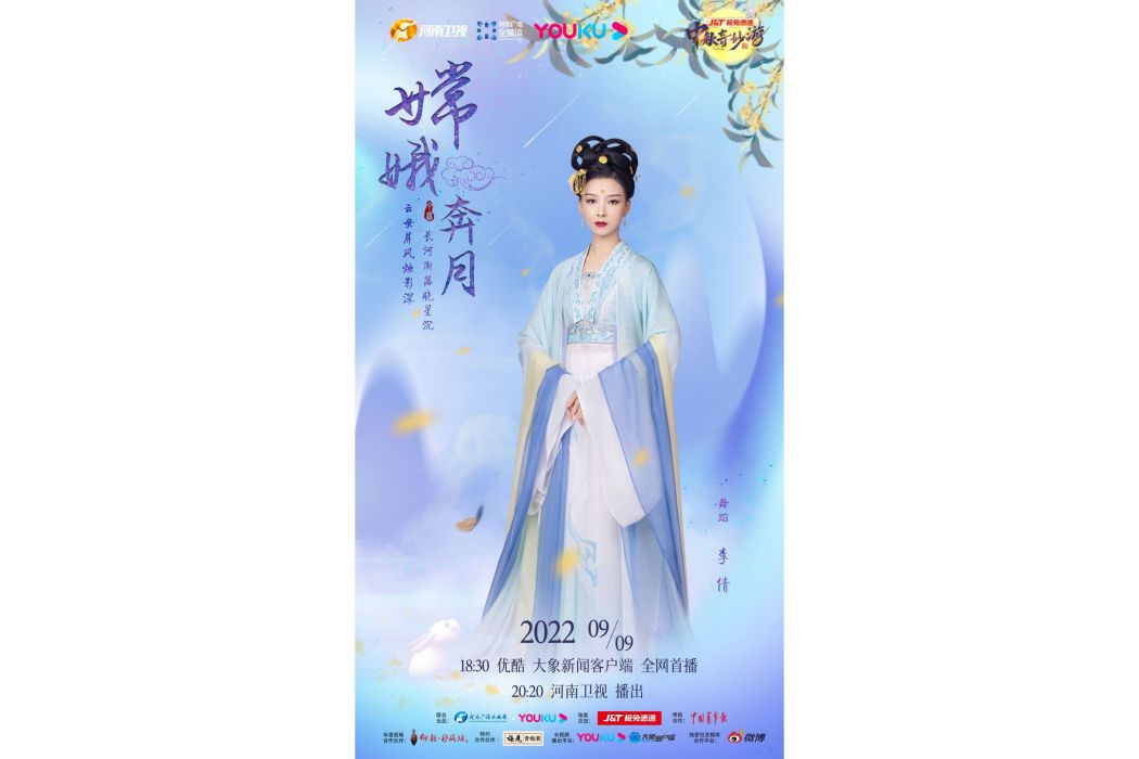 嫦娥奔月(2022河南衛視《中秋奇妙游》節目) 嫦娥奔月(2022河南衛視《中秋奇妙游》節目)