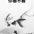 你看不看 你看不看