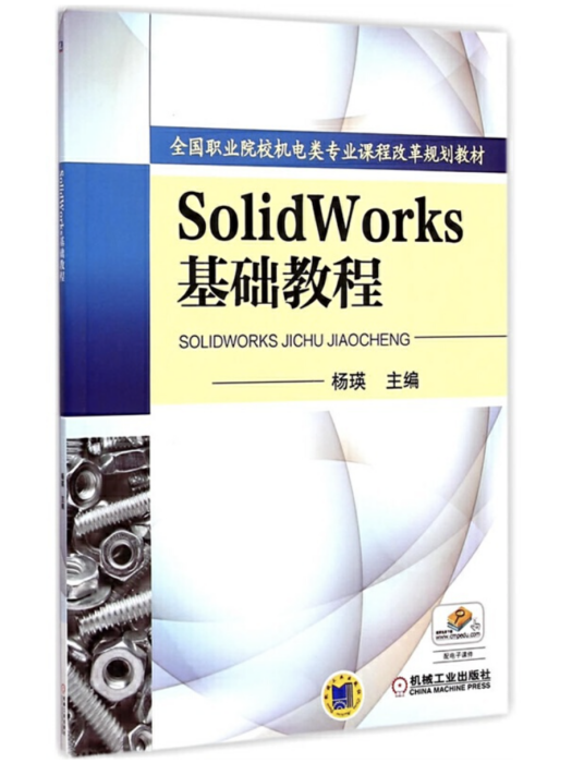 Solidworks基礎教程(2016年機械工業出版社出版的圖書) Solidworks基礎教程(2016年機械工業出版社出版的圖書)