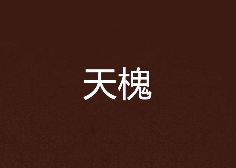 天槐(小說) 天槐(小說)
